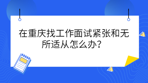 重庆找工作面试技巧