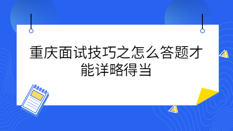 重庆找工作面试技巧