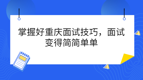 重庆找工作面试技巧