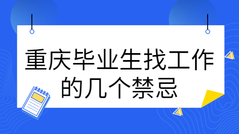 重庆找工作面试技巧