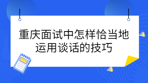 重庆找工作面试技巧