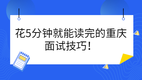 重庆找工作面试技巧