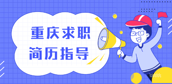 重庆找工作简历上的个人信息最好怎么写？