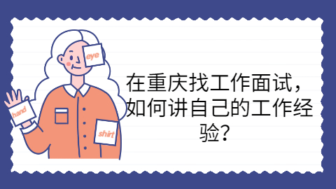 重庆找工作面试技巧
