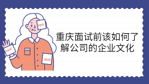 重庆找工作面试指导