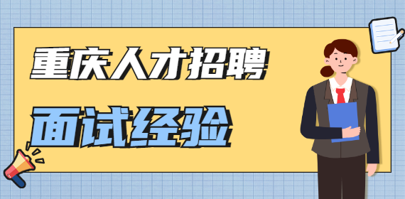 关于重庆招聘会（春招）过来人的一些感悟建议