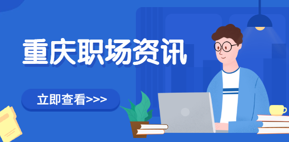 在重庆职场不善言辞的人如何搞好职场关系？