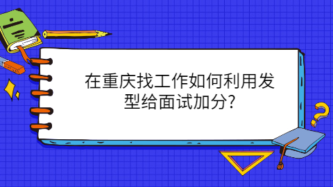 重庆面试技巧