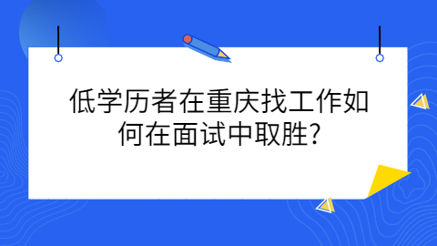 重庆面试技巧