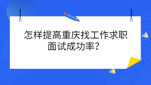 重庆面试指导