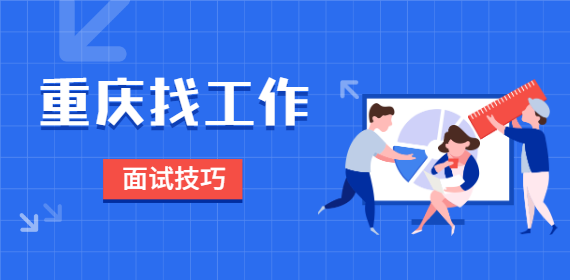 在重庆找工作求职焦虑怎么办？