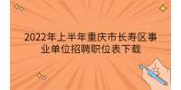 2022年上半年重庆市长寿区事业单位招聘职位表下载