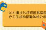 2021重庆沙坪坝区基层医疗卫生机构招聘体检公示