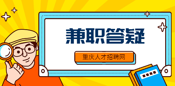 没有任何技能的男生在重庆可以找什么样的兼职？