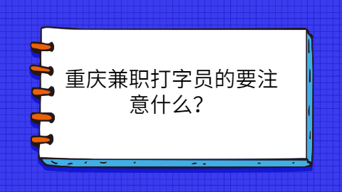 重庆兼职技巧
