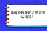 重庆校园兼职会带来哪些问题？