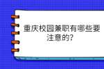 重庆校园兼职有哪些要注意的？