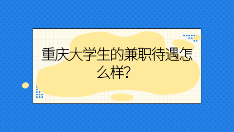 重庆兼职答疑