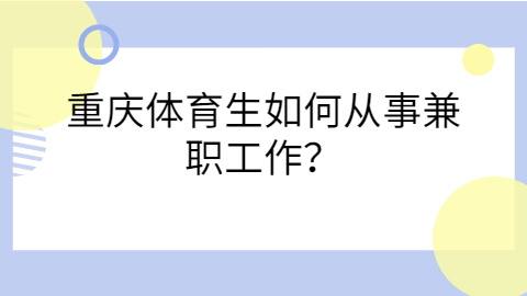 重庆兼职资讯