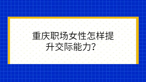 重庆职场资讯