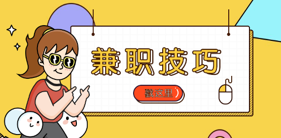 在重庆普通上班族六点下班可以做哪些兼职？
