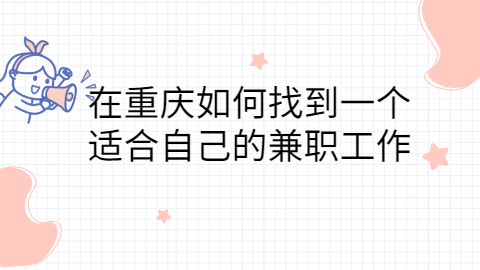 重庆在校生兼职的途径有哪些？