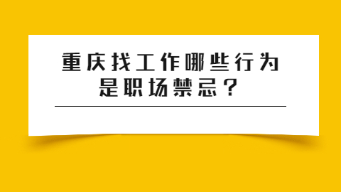 重庆找工作职场禁忌