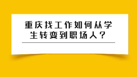 重庆找工作职场资讯