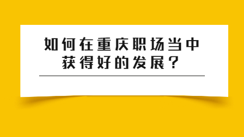 重庆职场资讯