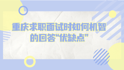 重庆面试技巧