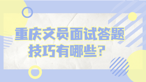 重庆面试技巧