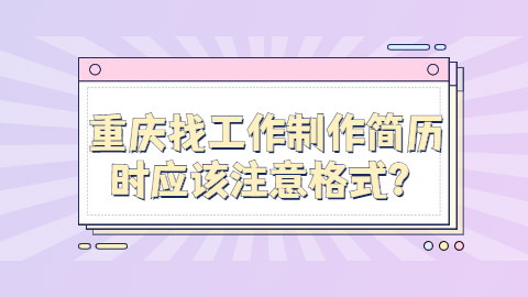 重庆简历指南