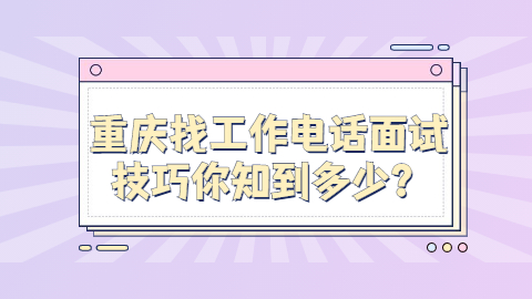 重庆找工作面试技巧