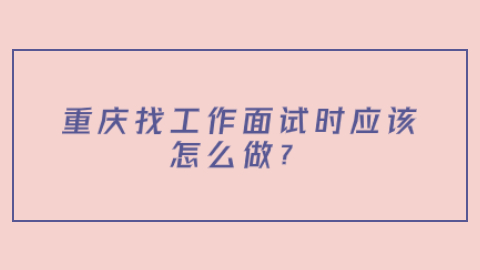 重庆找工作面试指导