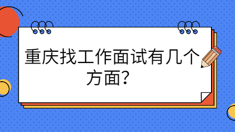 重庆找工作