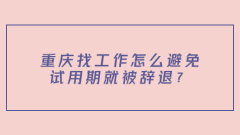 重庆找工作