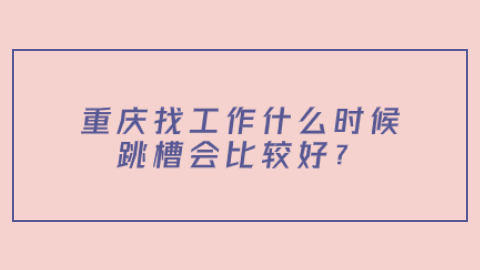 重庆找工作