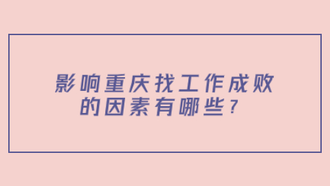 重庆找工作