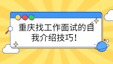 重庆找工作