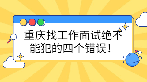 重庆找工作