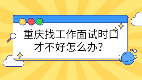 重庆找工作