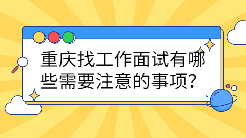 重庆找工作