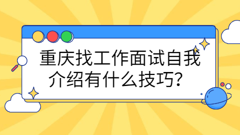 重庆找工作