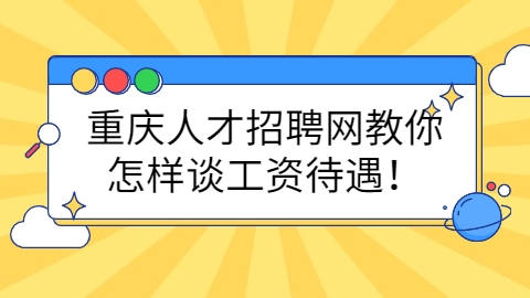 重庆人才招聘网
