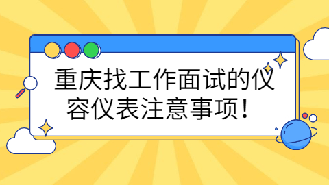 重庆找工作