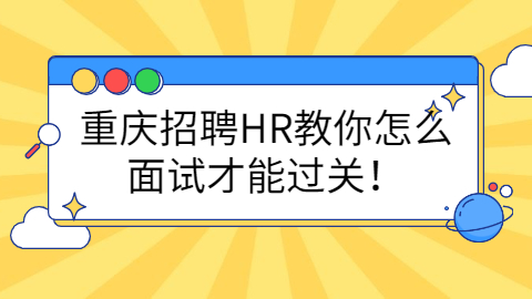 重庆招聘