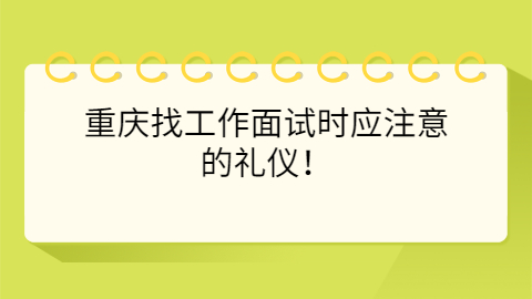 重庆找工作