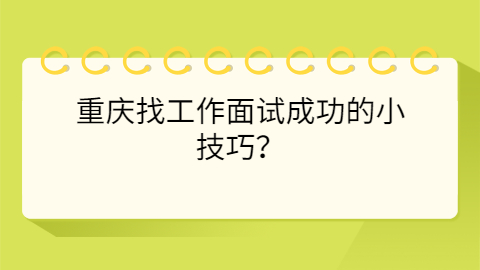 重庆找工作