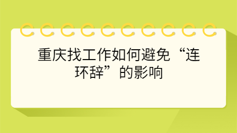 重庆找工作