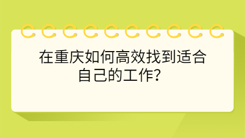 重庆找工作